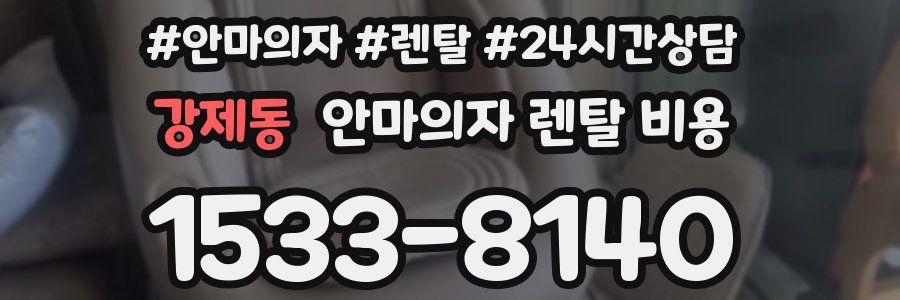 강제동 안마의자 렌탈 비용