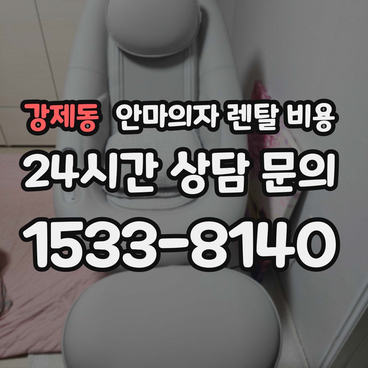 강제동 안마의자 렌탈 비용