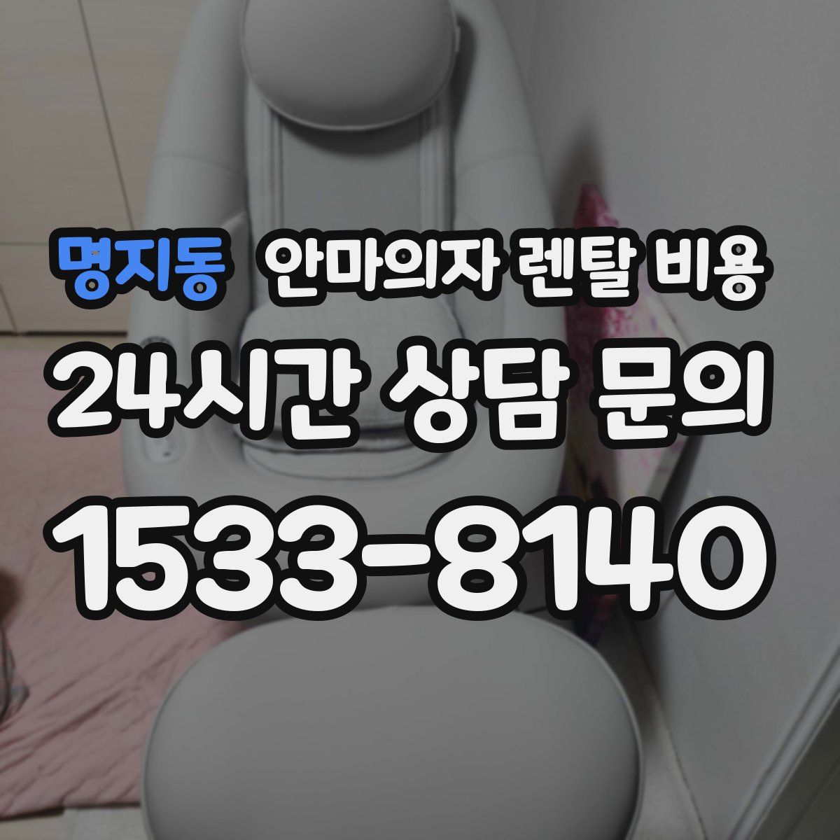 명지동 안마의자 렌탈 비용