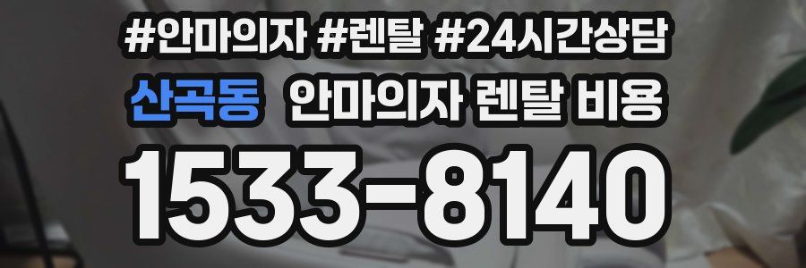 산곡동 안마의자 렌탈 비용