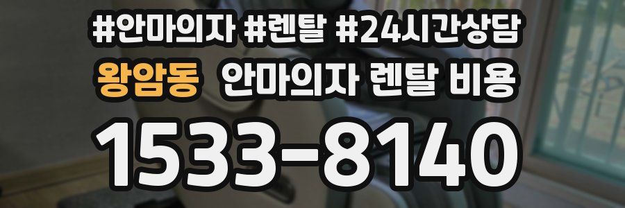 왕암동 안마의자 렌탈 비용