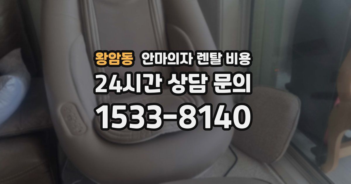 왕암동 안마의자 렌탈 비용