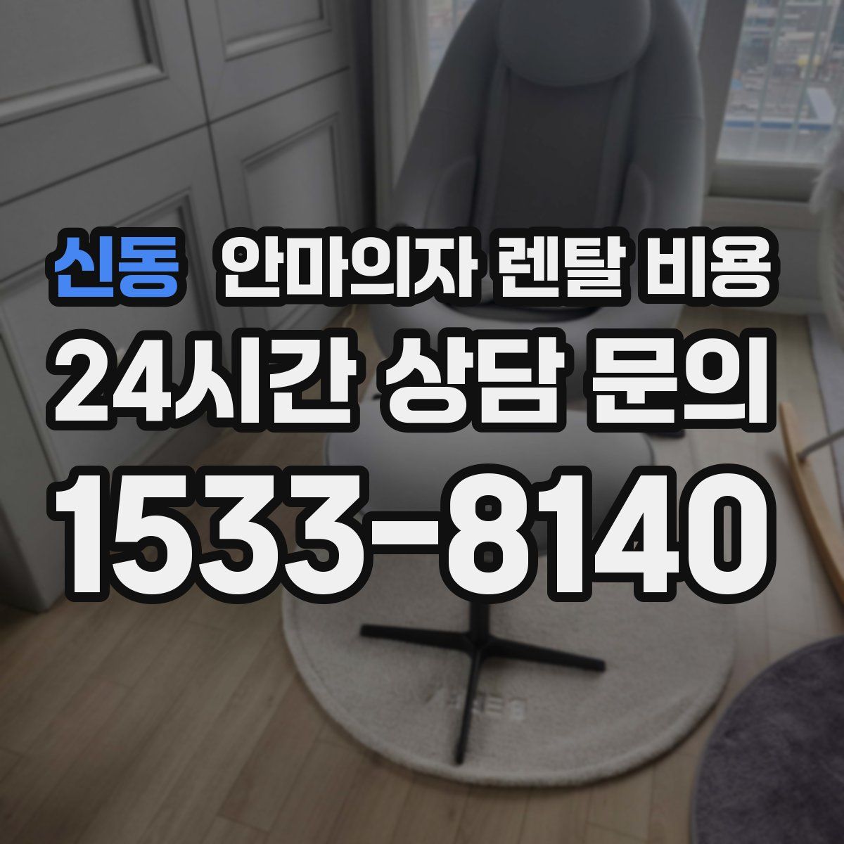 신동 안마의자 렌탈 비용