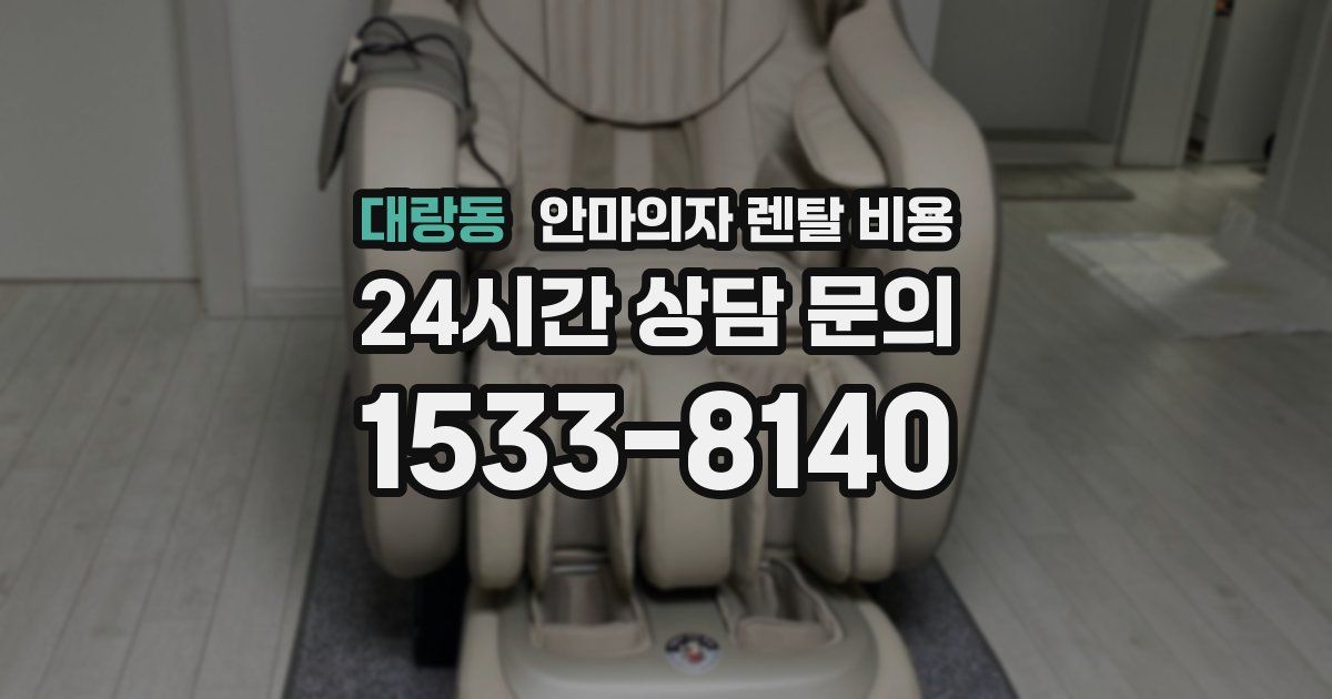 대랑동 안마의자 렌탈 비용