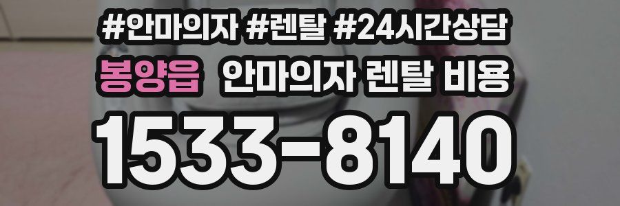 봉양읍 안마의자 렌탈 비용