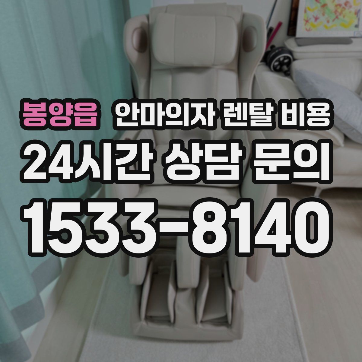 봉양읍 안마의자 렌탈 비용
