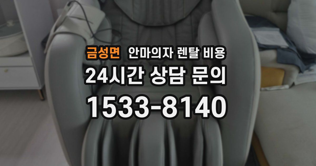 금성면 안마의자 렌탈 비용