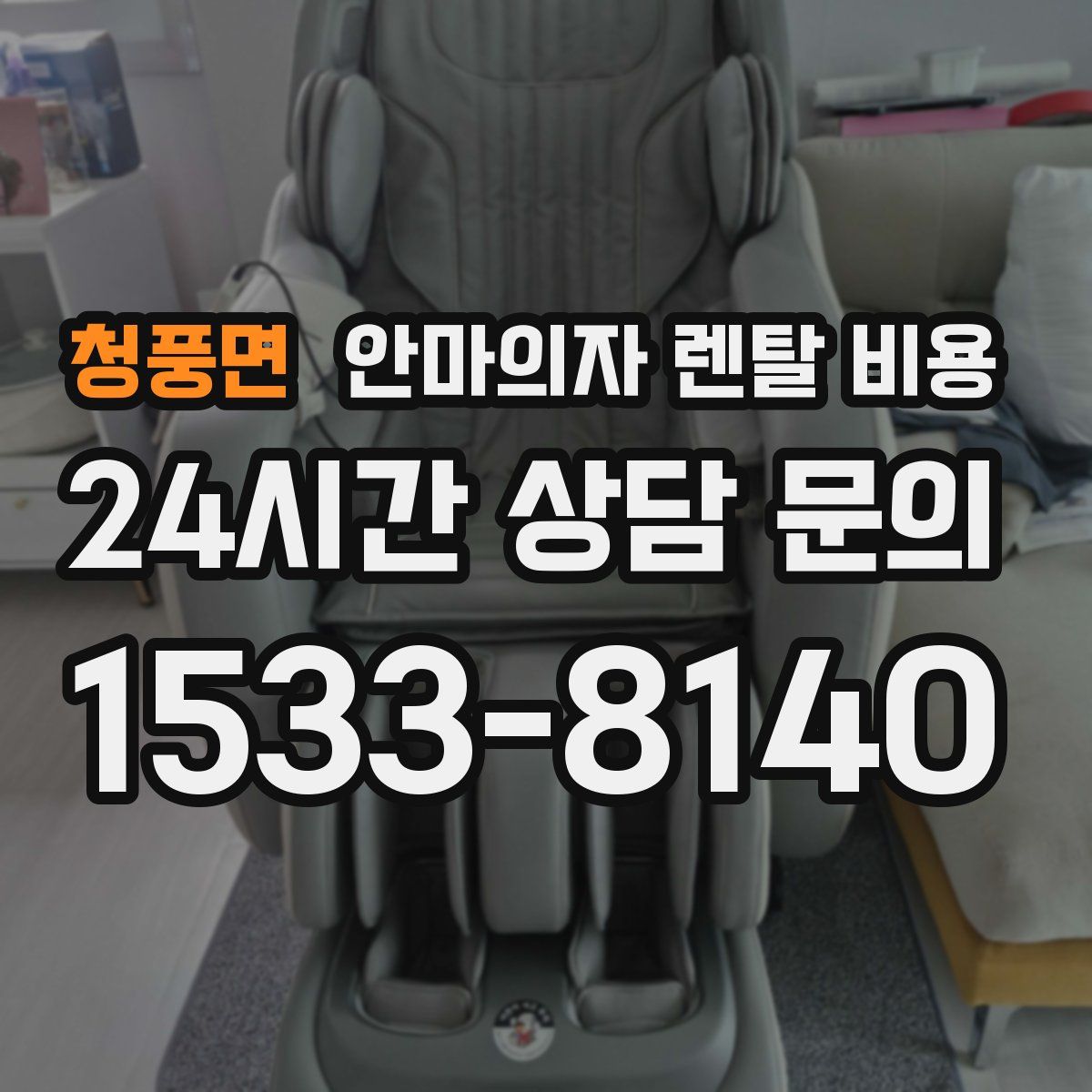 청풍면 안마의자 렌탈 비용