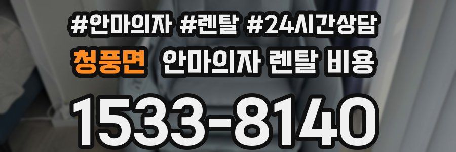 청풍면 안마의자 렌탈 비용