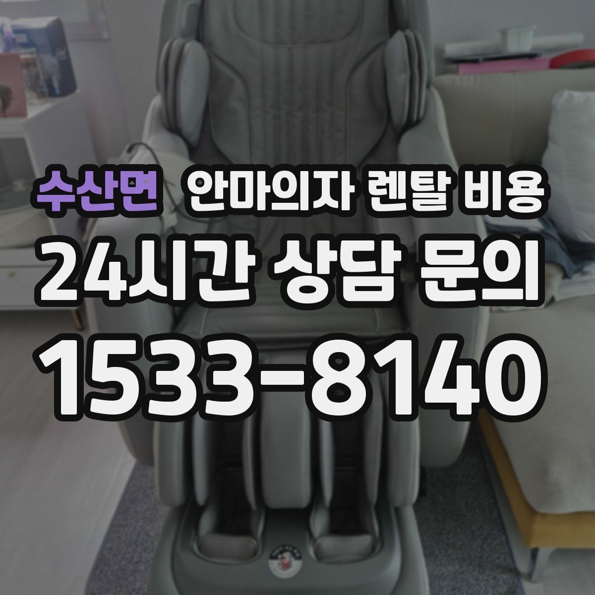 수산면 안마의자 렌탈 비용