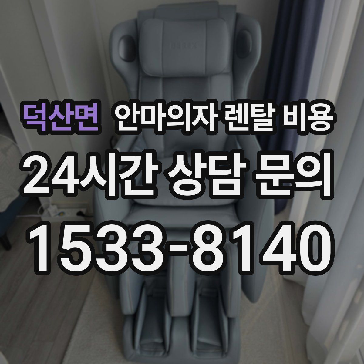 덕산면 안마의자 렌탈 비용
