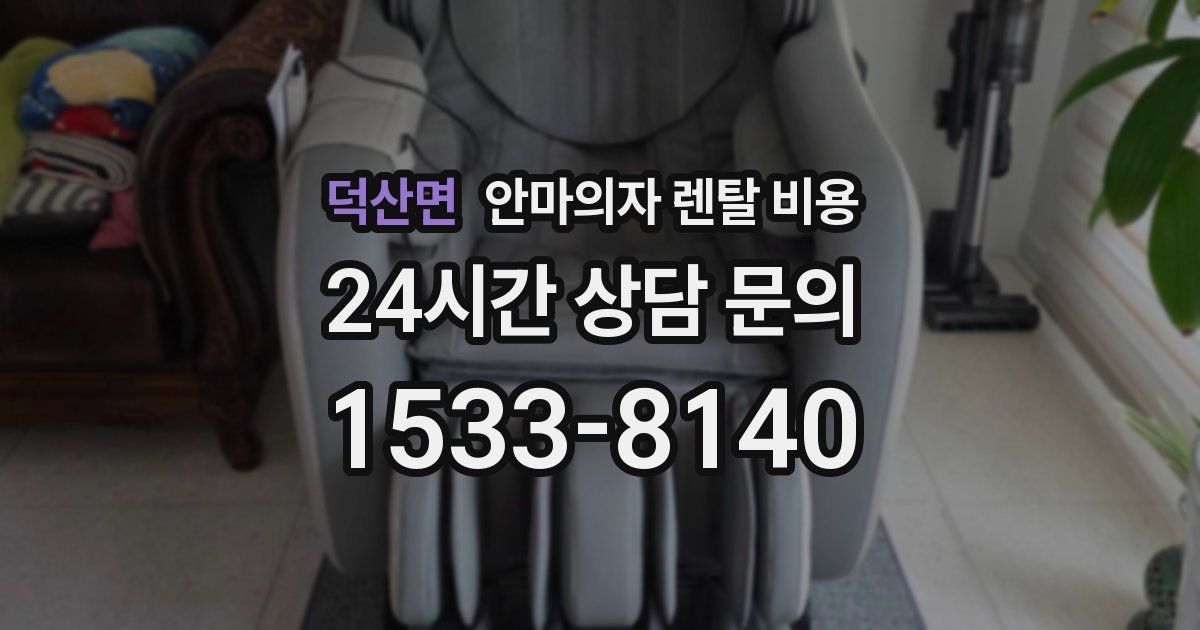 덕산면 안마의자 렌탈 비용