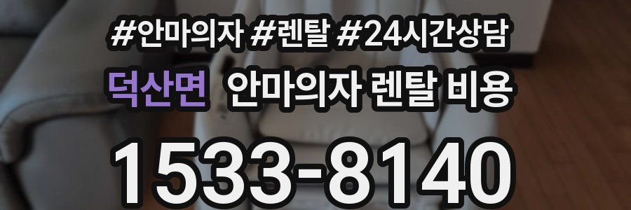 덕산면 안마의자 렌탈 비용