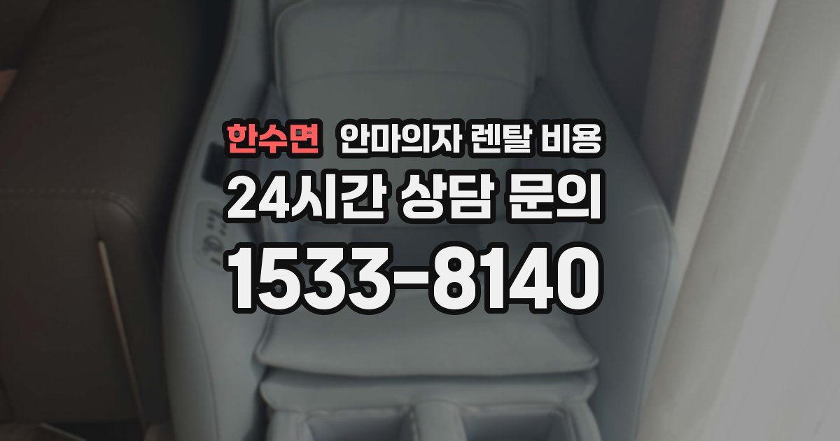 한수면 안마의자 렌탈 비용