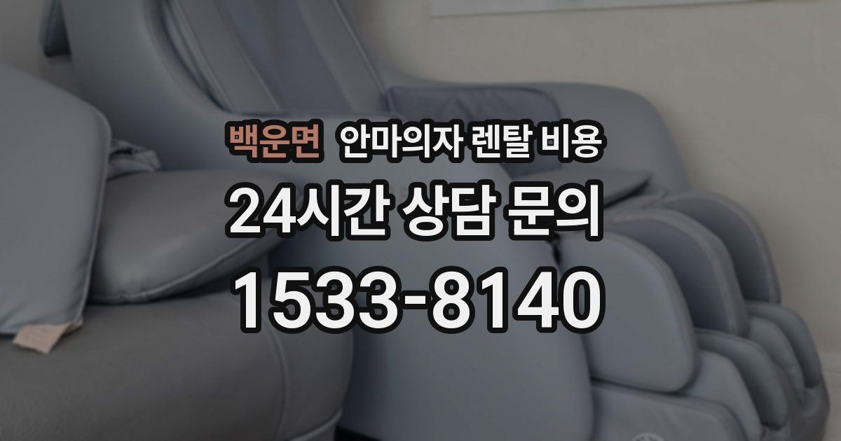 백운면 안마의자 렌탈 비용