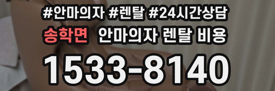 송학면 안마의자 렌탈 비용