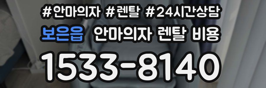보은읍 안마의자 렌탈 비용