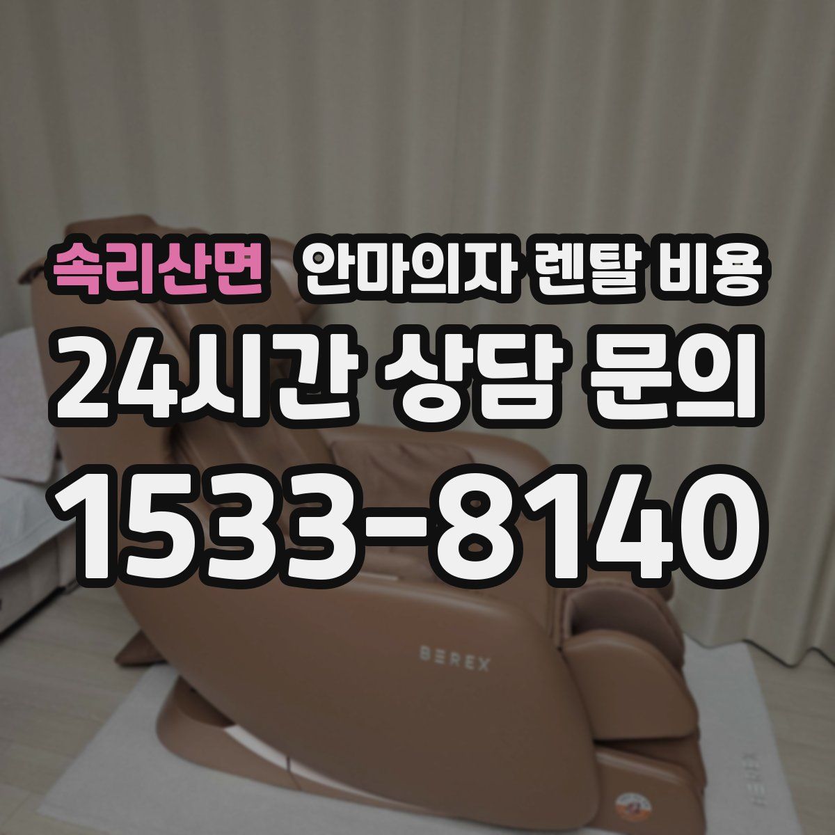 속리산면 안마의자 렌탈 비용