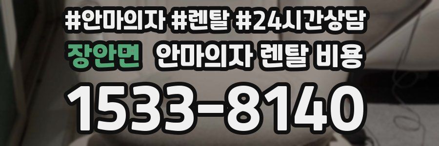 장안면 안마의자 렌탈 비용