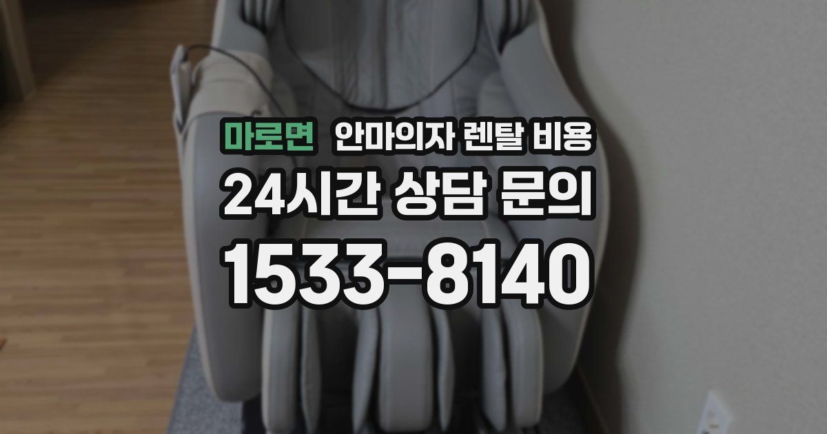 마로면 안마의자 렌탈 비용