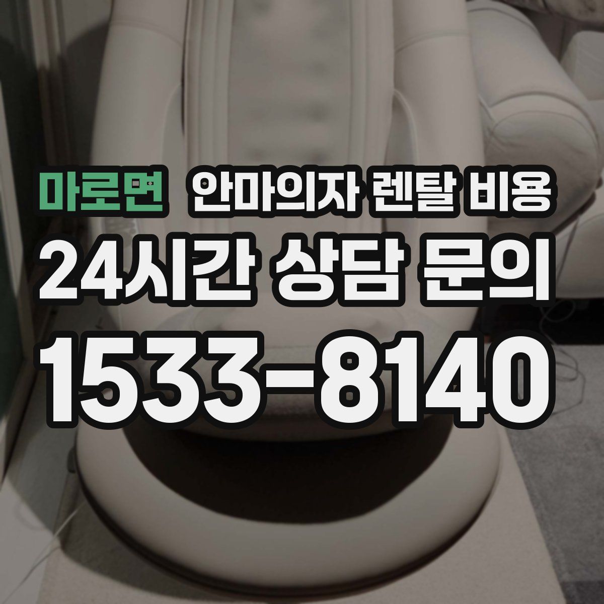 마로면 안마의자 렌탈 비용