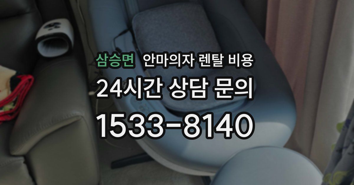 삼승면 안마의자 렌탈 비용