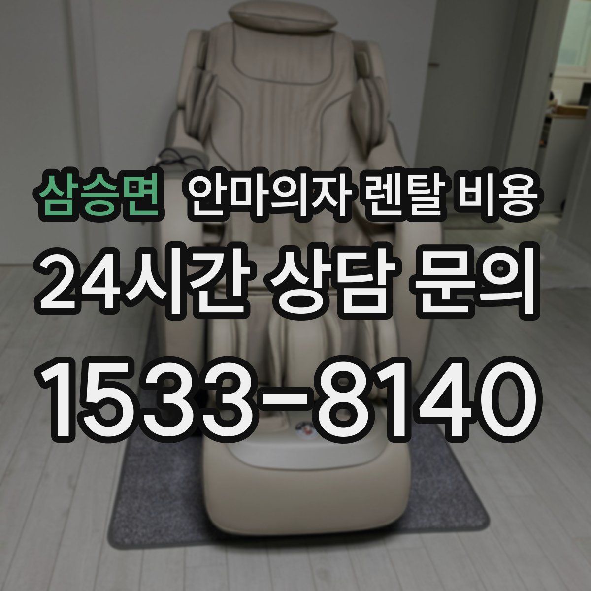 삼승면 안마의자 렌탈 비용