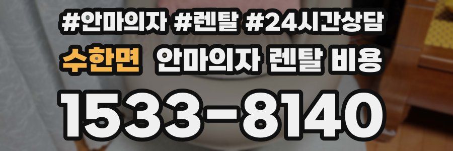 수한면 안마의자 렌탈 비용