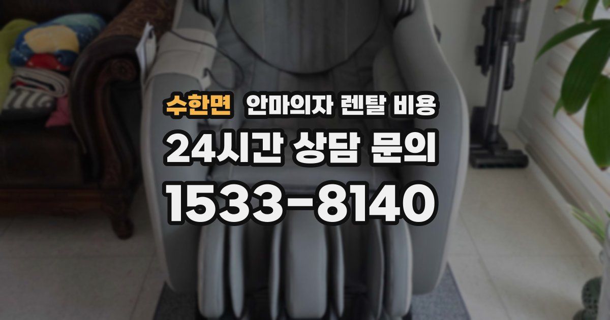 수한면 안마의자 렌탈 비용