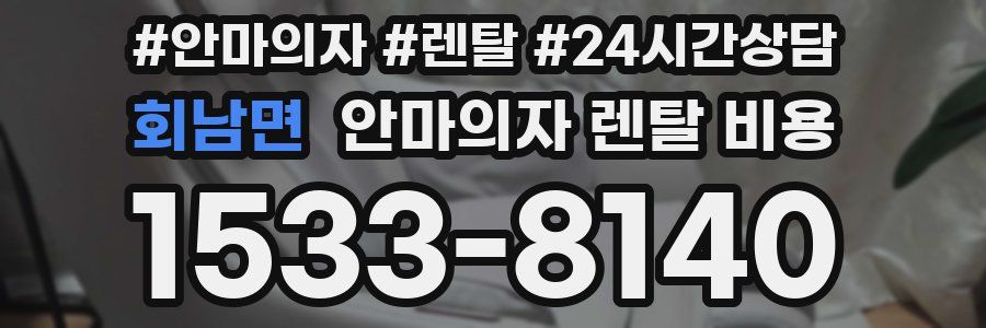 회남면 안마의자 렌탈 비용