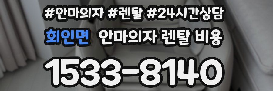 회인면 안마의자 렌탈 비용