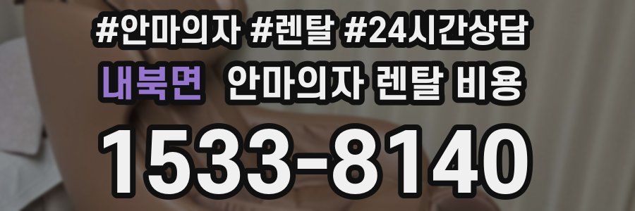 내북면 안마의자 렌탈 비용