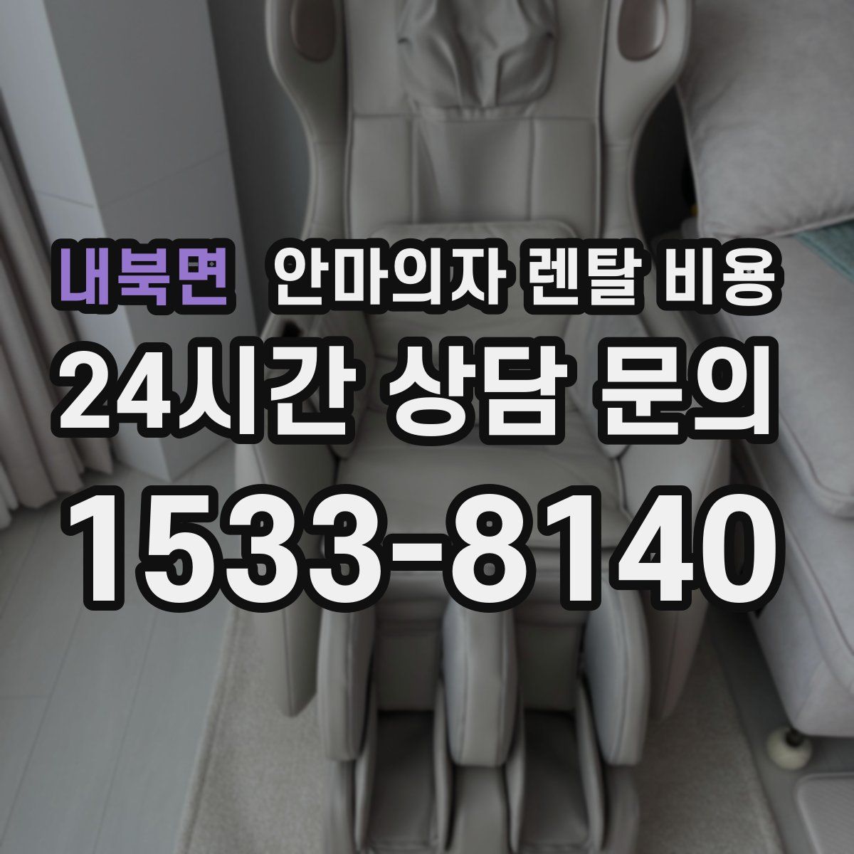 내북면 안마의자 렌탈 비용