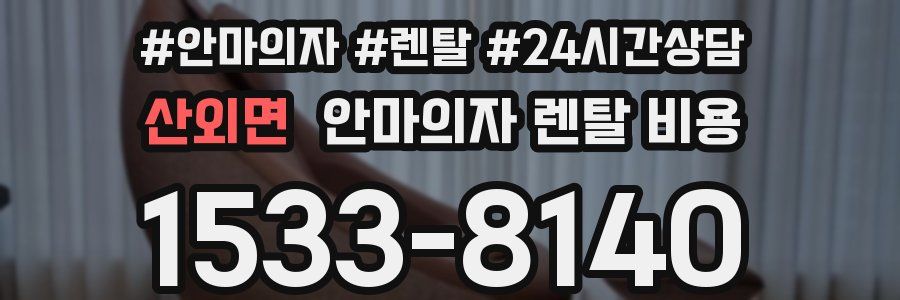 산외면 안마의자 렌탈 비용