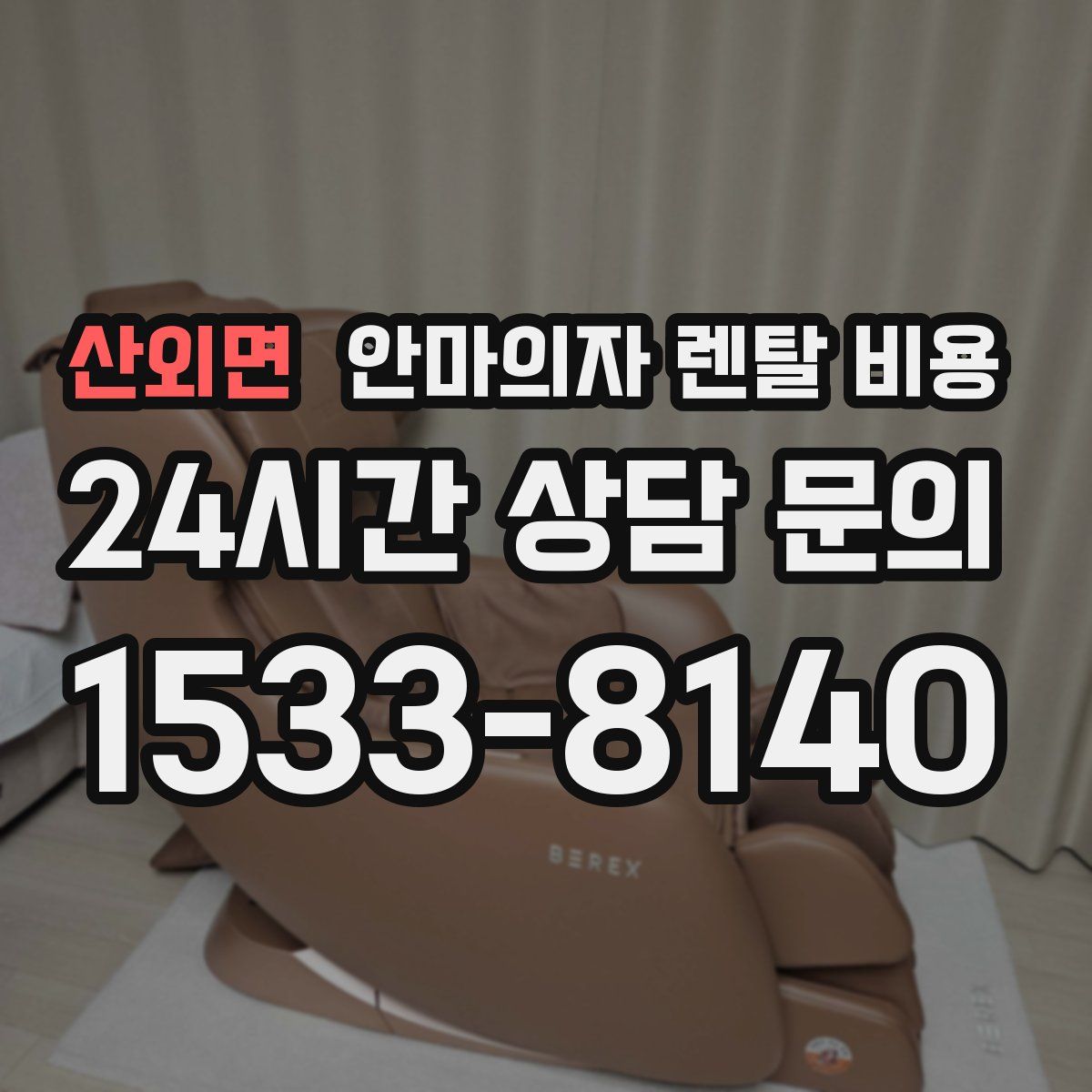 산외면 안마의자 렌탈 비용