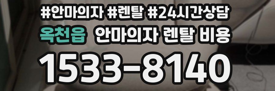 옥천읍 안마의자 렌탈 비용