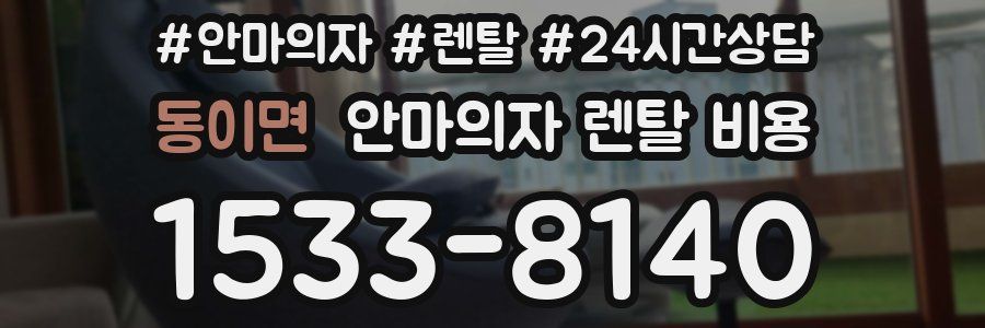 동이면 안마의자 렌탈 비용