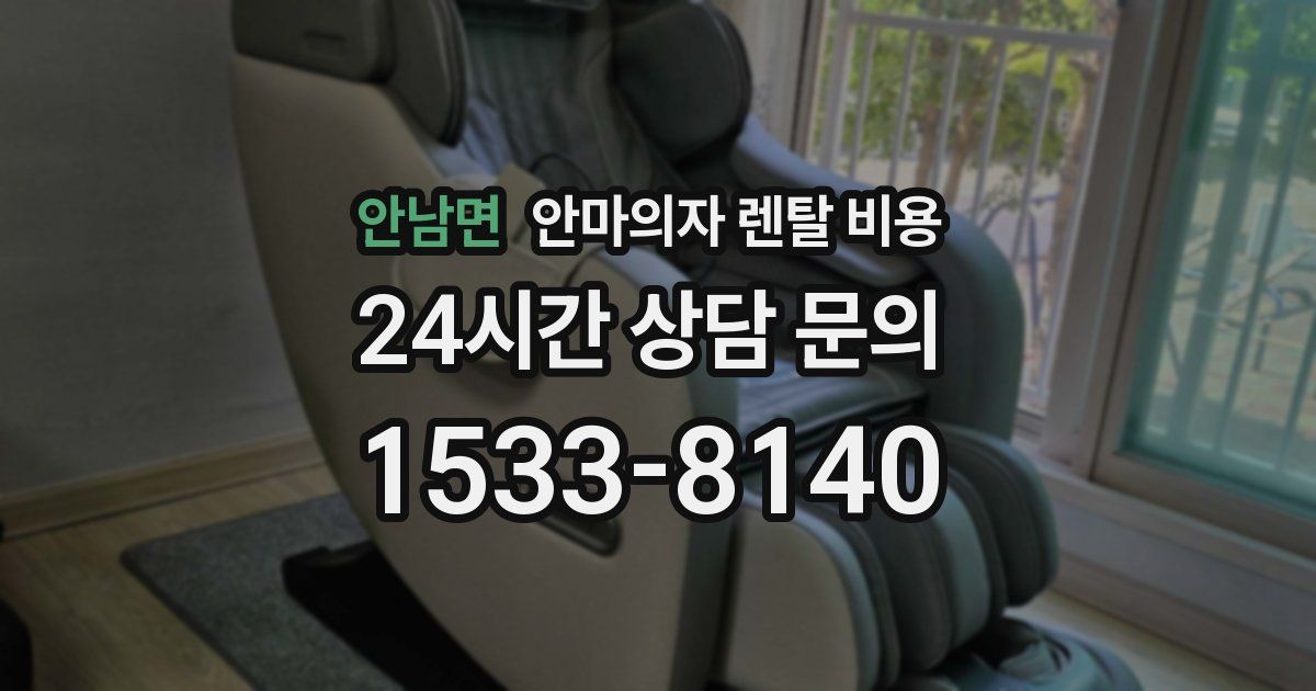 안남면 안마의자 렌탈 비용