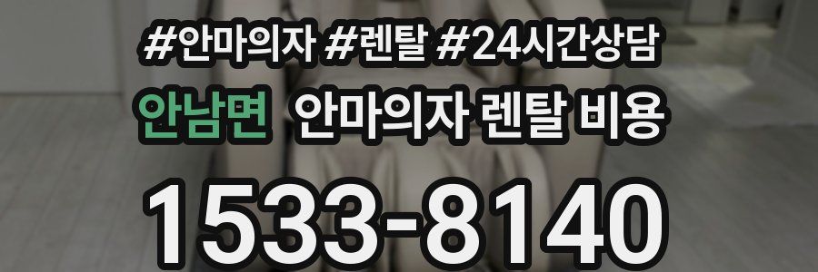 안남면 안마의자 렌탈 비용