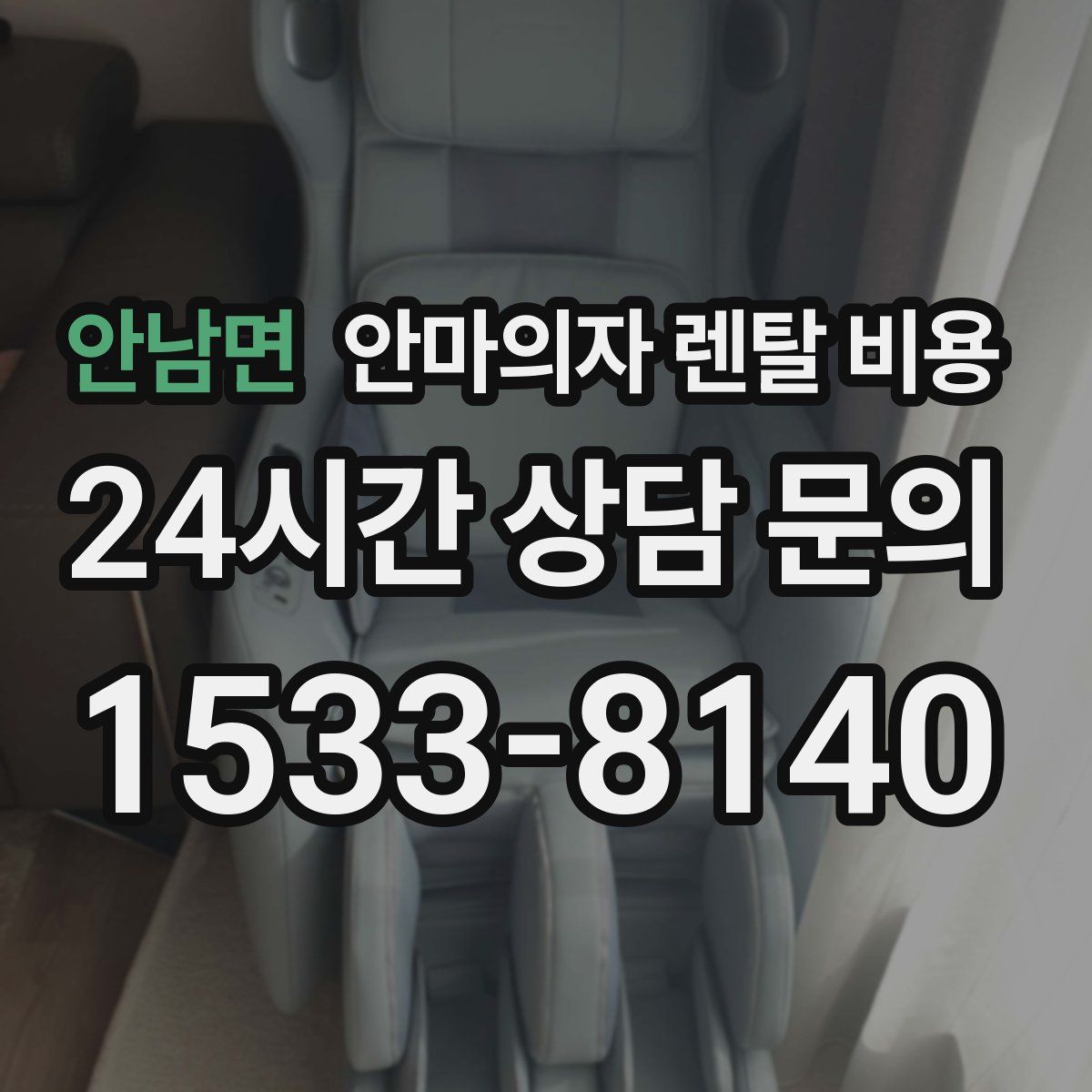 안남면 안마의자 렌탈 비용