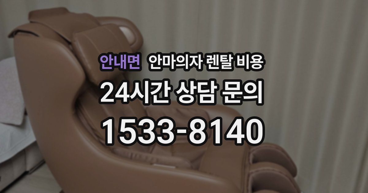 안내면 안마의자 렌탈 비용