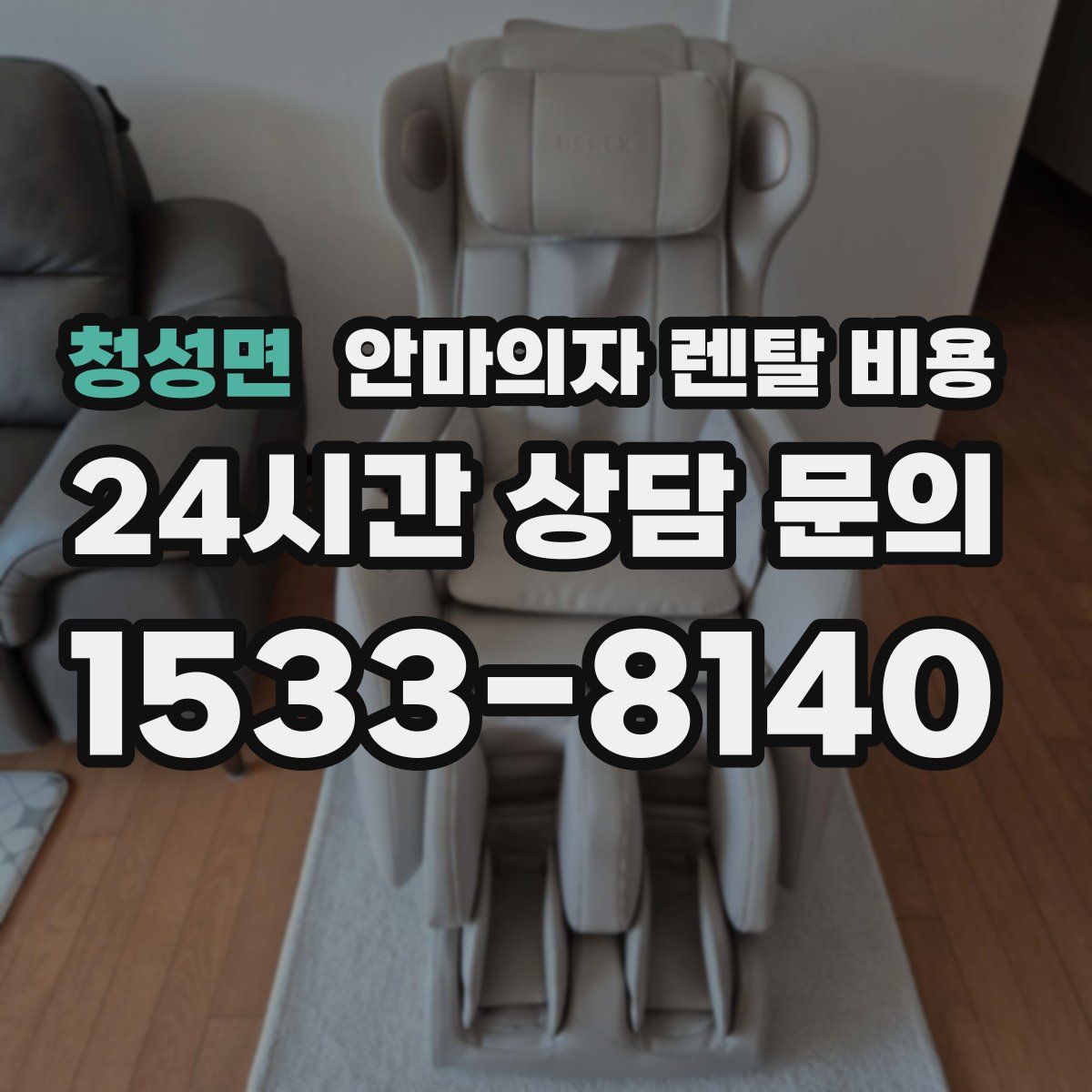청성면 안마의자 렌탈 비용