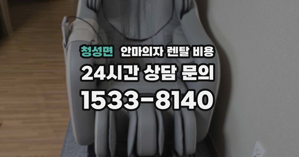 청성면 안마의자 렌탈 비용