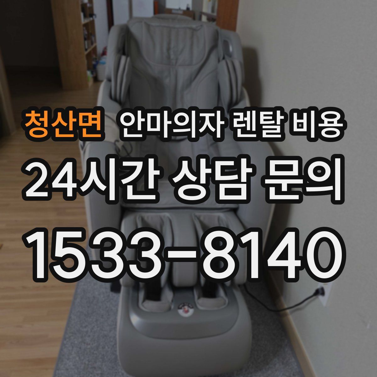 청산면 안마의자 렌탈 비용