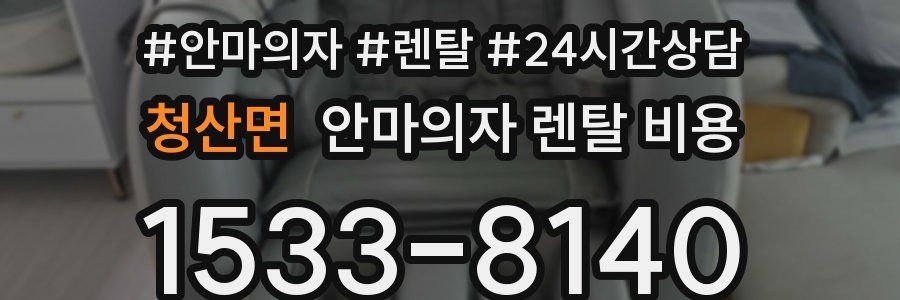 청산면 안마의자 렌탈 비용