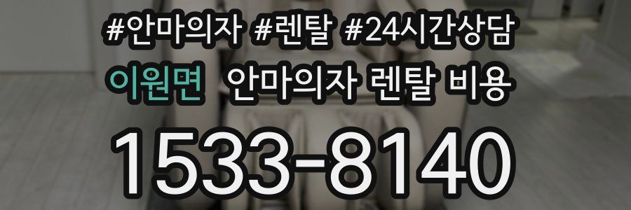 이원면 안마의자 렌탈 비용