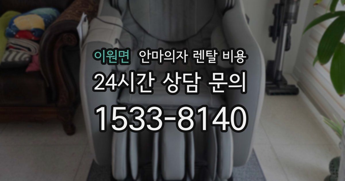 이원면 안마의자 렌탈 비용