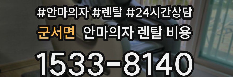 군서면 안마의자 렌탈 비용