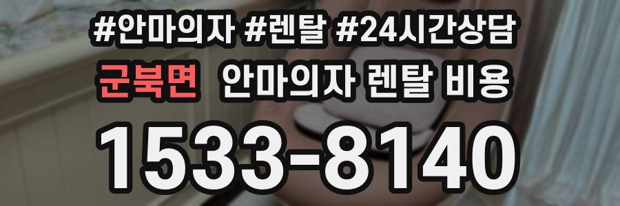 군북면 안마의자 렌탈 비용