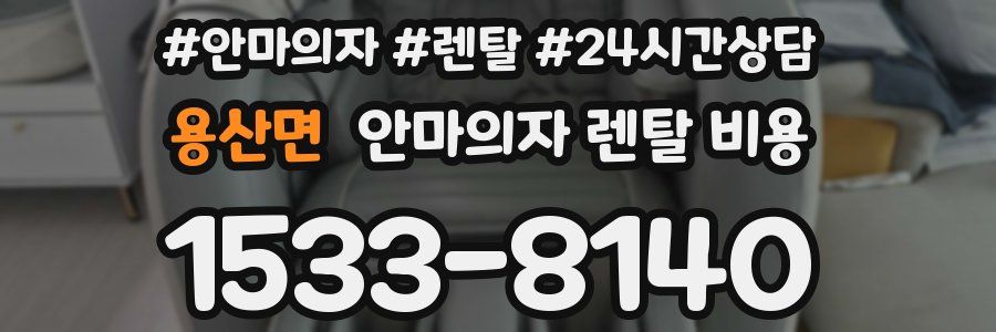 용산면 안마의자 렌탈 비용